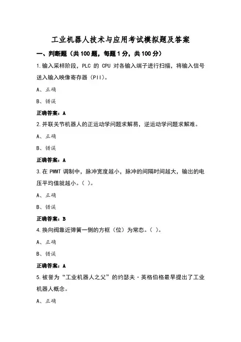 工业机器人技术与应用考试模拟题及答案