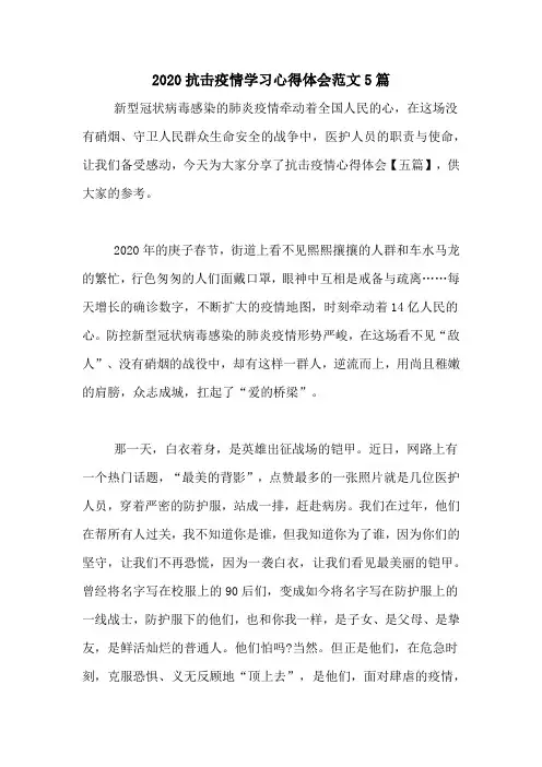 2020抗击疫情学习心得体会范文5篇