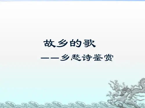 故乡的歌乡愁诗鉴赏