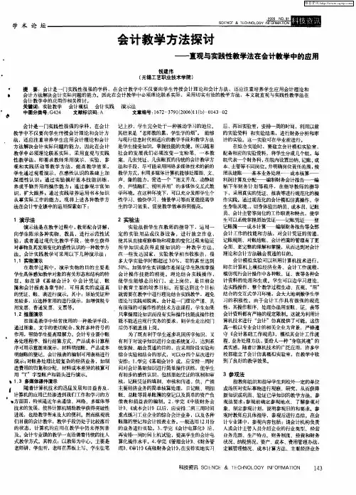 会计教学方法探讨——直观与实践性教学法在会计教学中的应用