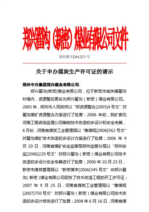 八、办理生产许可证的请示文件1