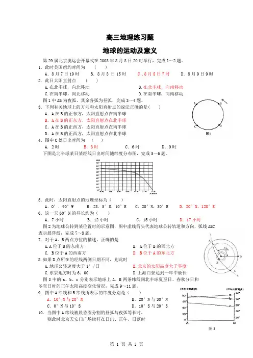【地理】2010高三练习题：地球的运动及意义