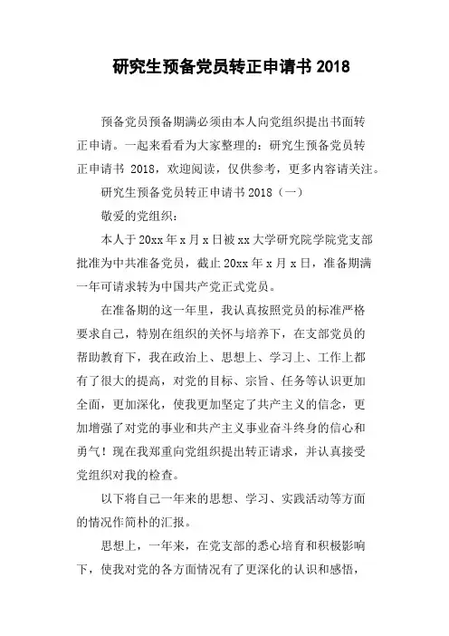 研究生预备党员转正申请书2018(篇二)