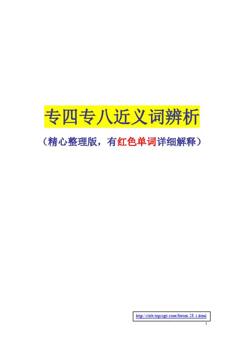 专四专八近义词辨析