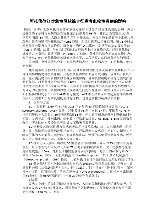 阿托伐他汀对急性冠脉综合征患者血栓性炎症的影响