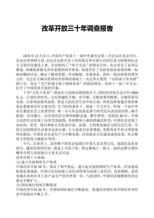 改革开放三十年调查报告二
