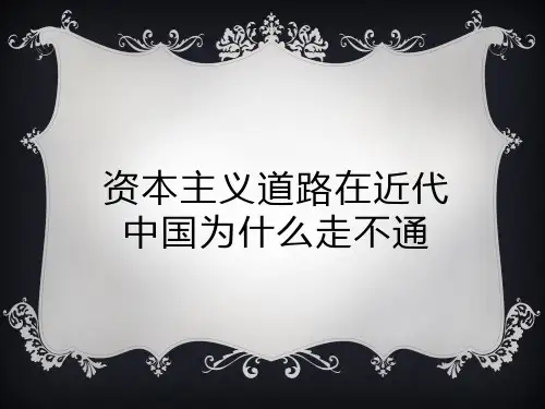 资本主义道路在近代中国为什么走不通