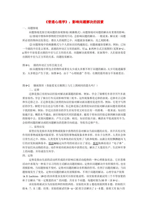 最新-中学生《普通心理学》影响问题解决的因素 精品