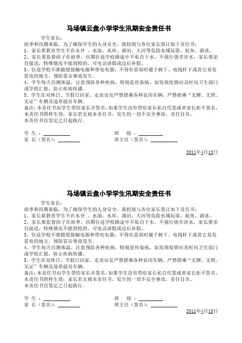 学生汛期安全责任书