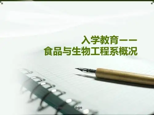 入学教育-食品系概况