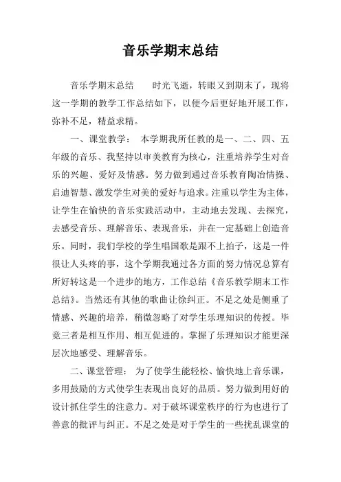 音乐学期末总结