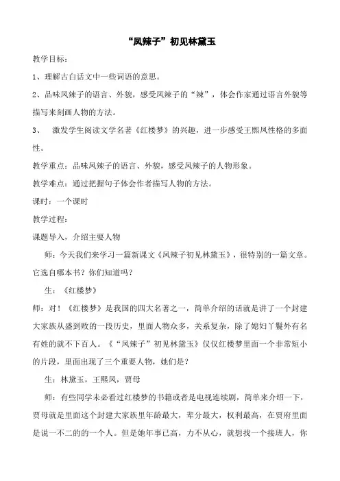 人教版小学语文五年级下册《 22 人物描写一组 “凤辣子”初见林黛玉》优质课教学设计_2