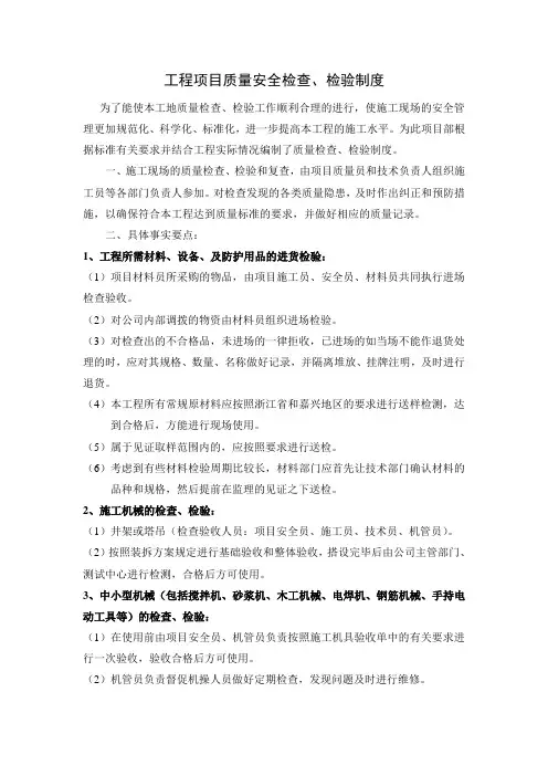 工程项目安全检查的检验制度