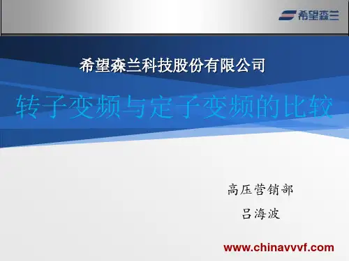 转子变频与定子变频
