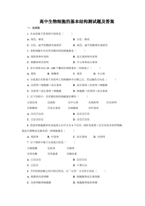 高中生物细胞的基本结构测试题及答案
