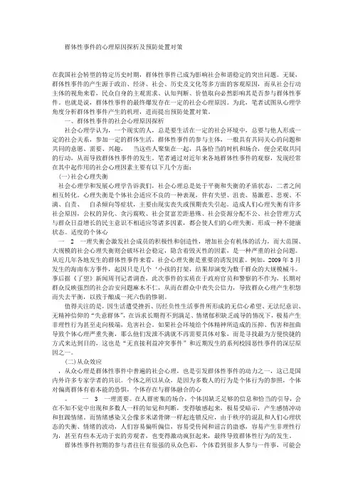 群体性事件的心理原因探析及预防处置对策