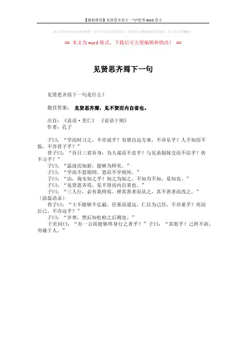 【最新推荐】见贤思齐焉下一句-优秀word范文 (1页)