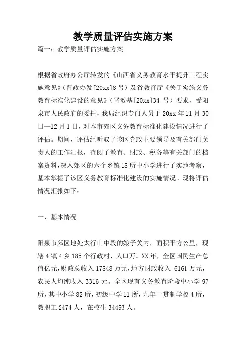 教学质量评估实施方案