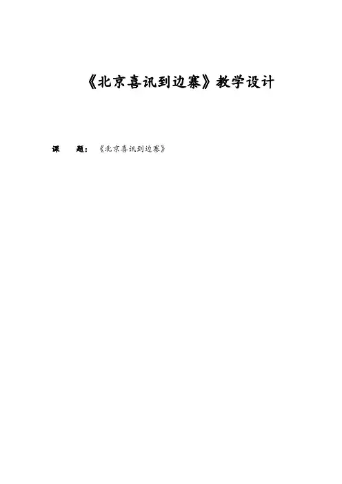 五年级下册音乐教案 第二单元 北京喜讯到边寨｜人音版(五线谱) (北京)