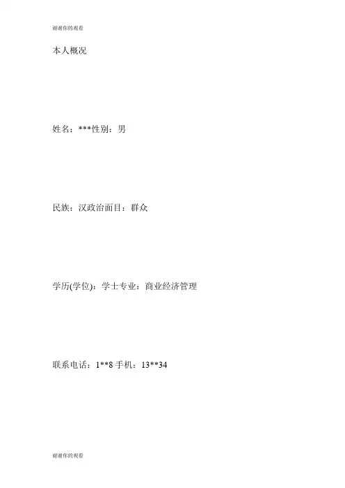 公司高管个人简历模板求职.doc