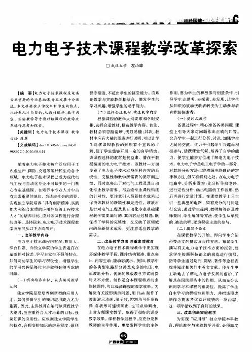 电力电子技术课程教学改革探索
