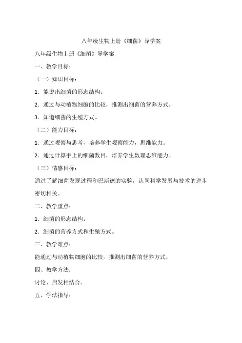八年级生物上册《细菌》导学案