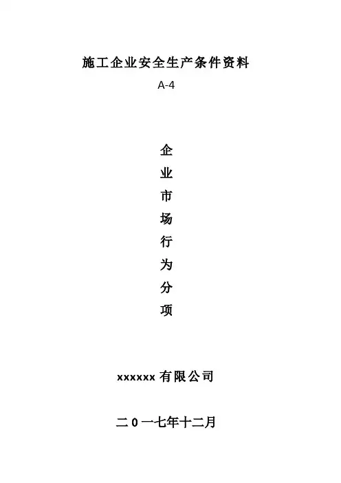 A-4企业市场行为分项