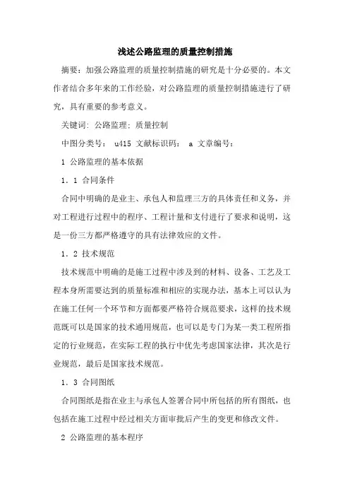 公路监理的质量控制措施