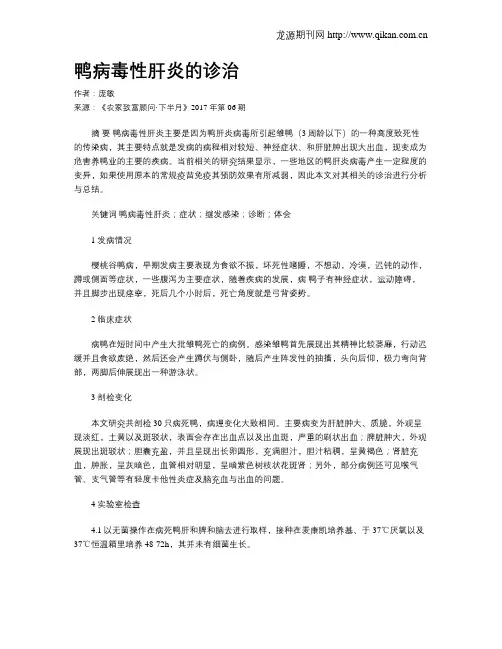 鸭病毒性肝炎的诊治