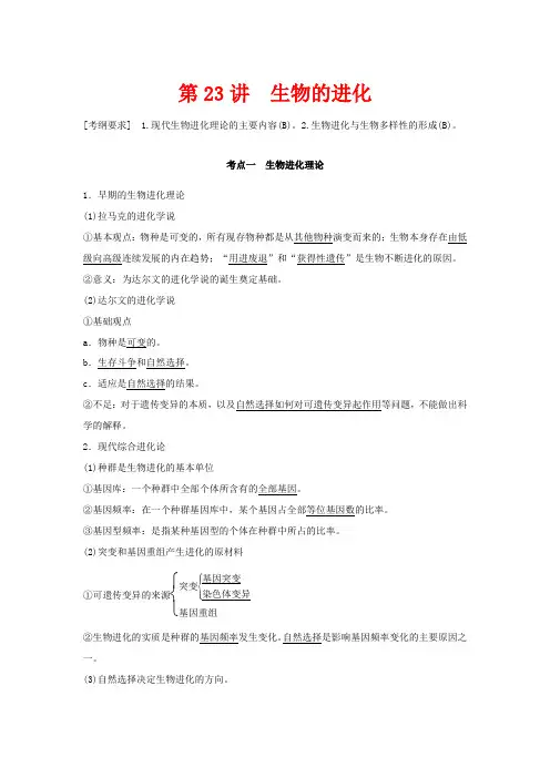 高考生物新导学大一轮复习 第七单元 生物的变异、育种和进化 第23讲 生物的进化(含解析)