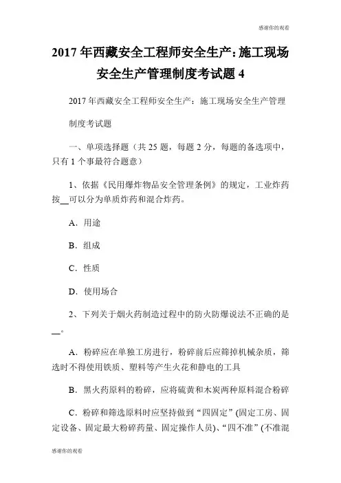 2017年西藏安全工程师安全生产：施工现场安全生产管理制度考试题.doc
