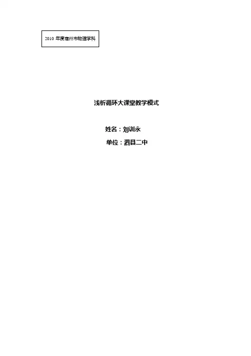 浅析循环大课堂教学模式