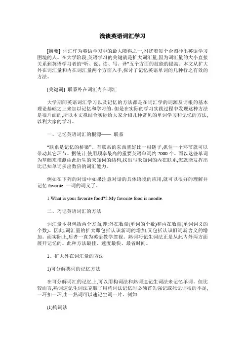 浅谈英语词汇学习