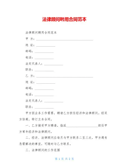 法律顾问聘用合同范本