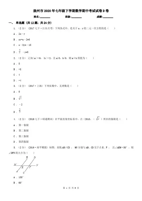 扬州市2020年七年级下学期数学期中考试试卷D卷