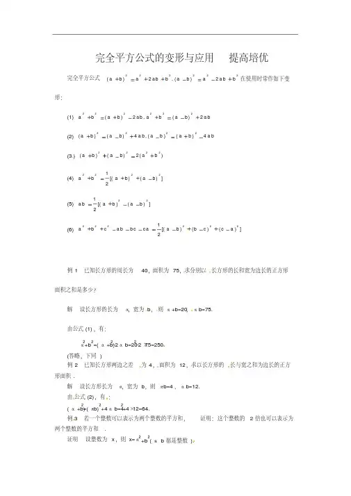 初中数学完全平方公式的变形与应用