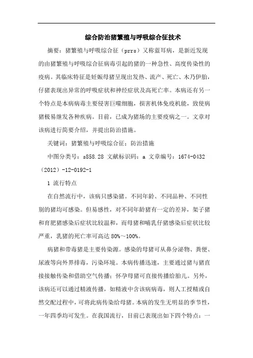 综合防治猪繁殖与呼吸综合征技术