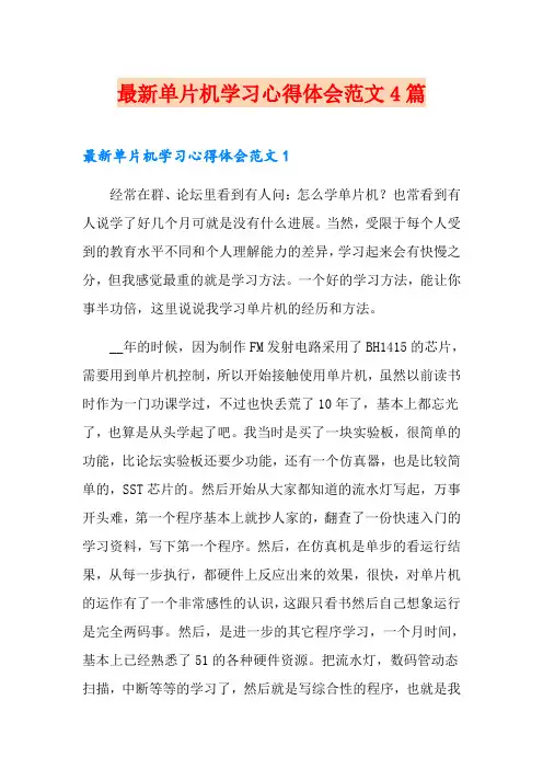 最新单片机学习心得体会范文4篇