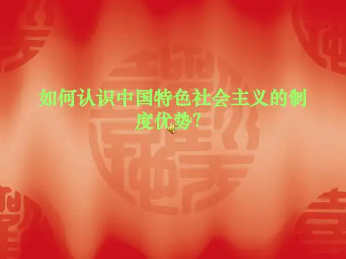 如何认识中国特色社会主义的制度优势