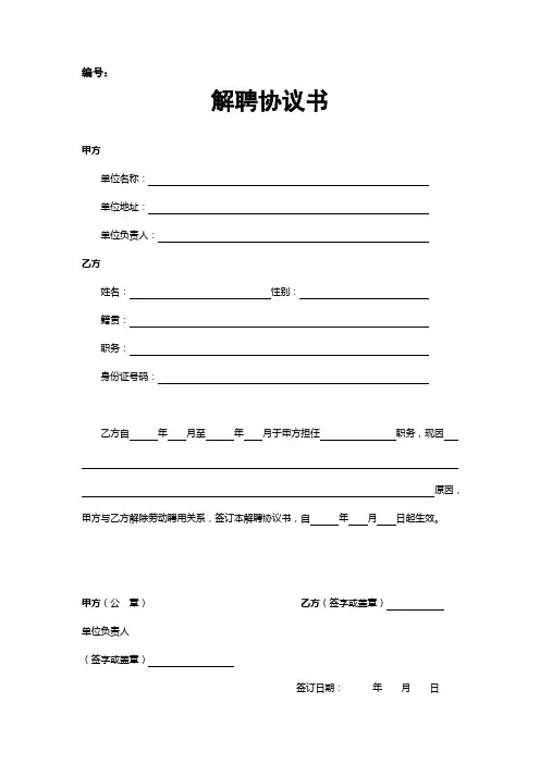 解聘合同范文