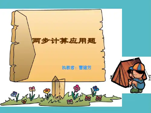 小学两步计算应用题课件PPT