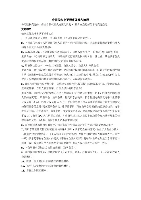 公司股权变更程序及操作流程