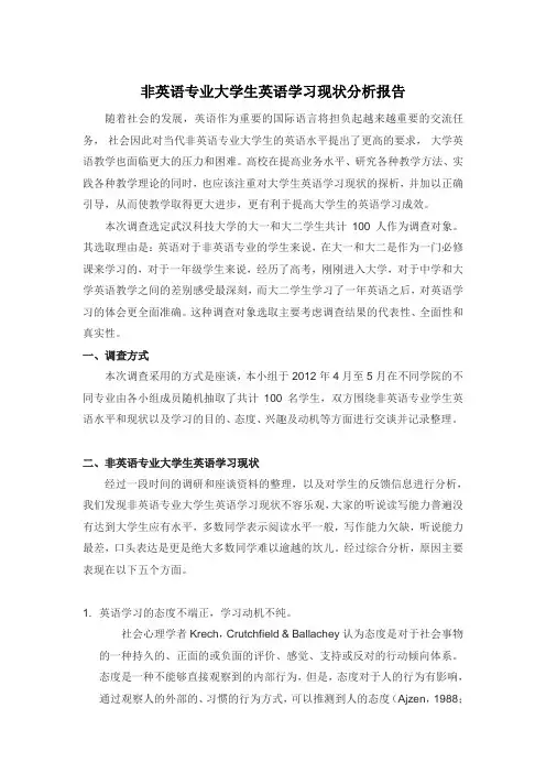 非英语专业大学生英语学习现状分析报告