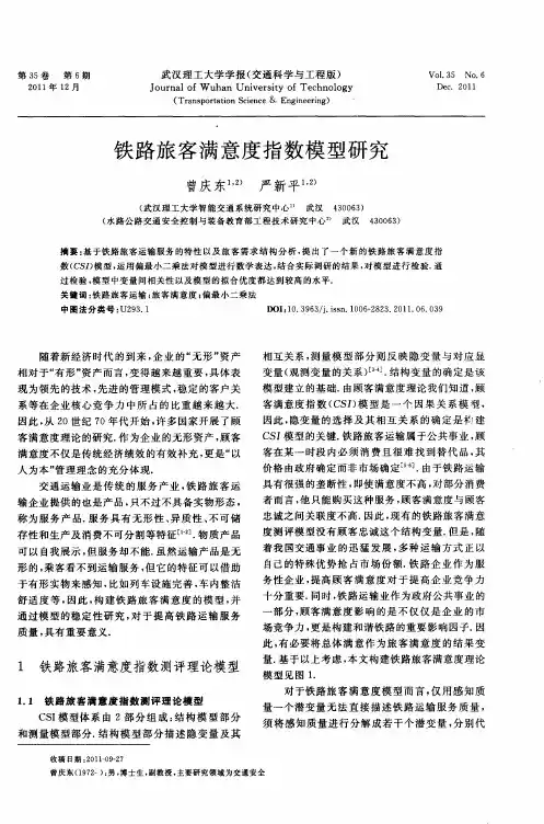 铁路旅客满意度指数模型研究