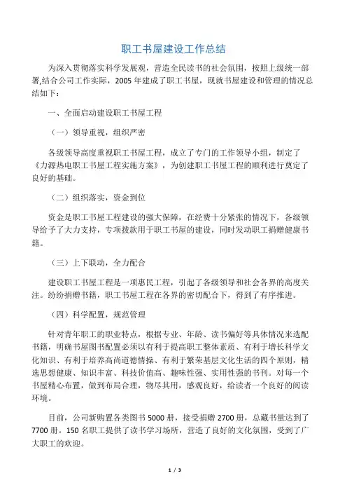 职工书屋建设情况总结 3