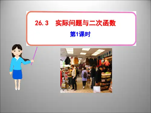 26.3_实际问题与二次函数_第1课时PPT课件
