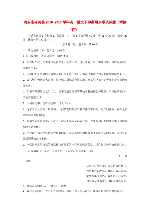 山东省齐河县2016_2017学年高一语文下学期期末考试试题衔接班