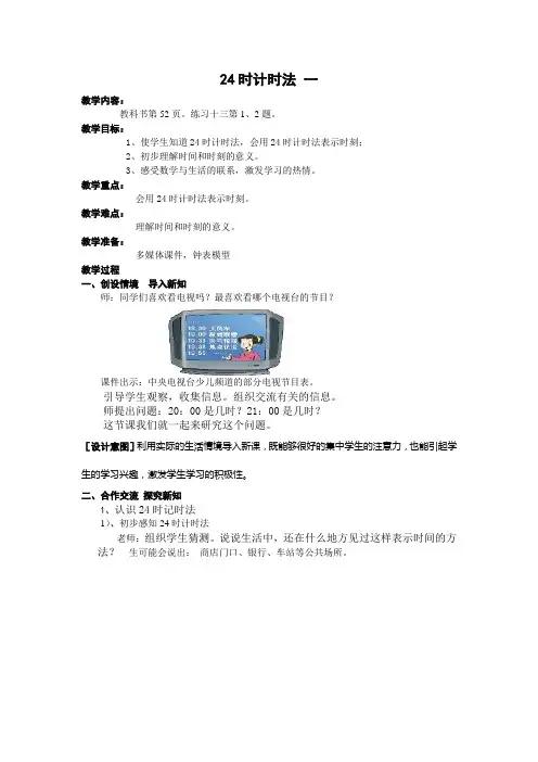 人教版三年级数学第四单元24时计时法 一教案