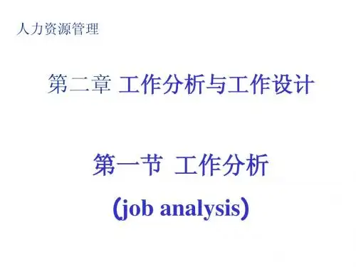 人力资源管理—工作分析