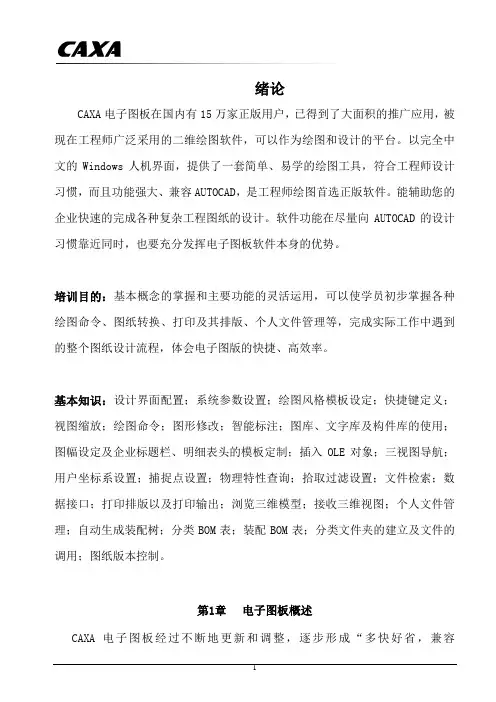 CAXA电子图板培训教程1